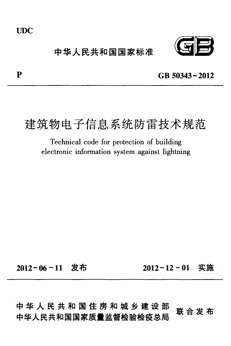 GB-50343-2012：建筑物电子信息系统防雷技术规范