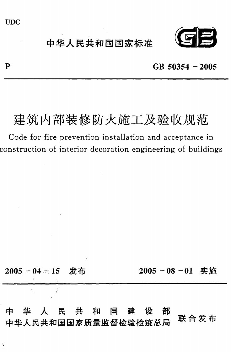 GB-50354-2005：建筑内部装修防火施工及验收规范