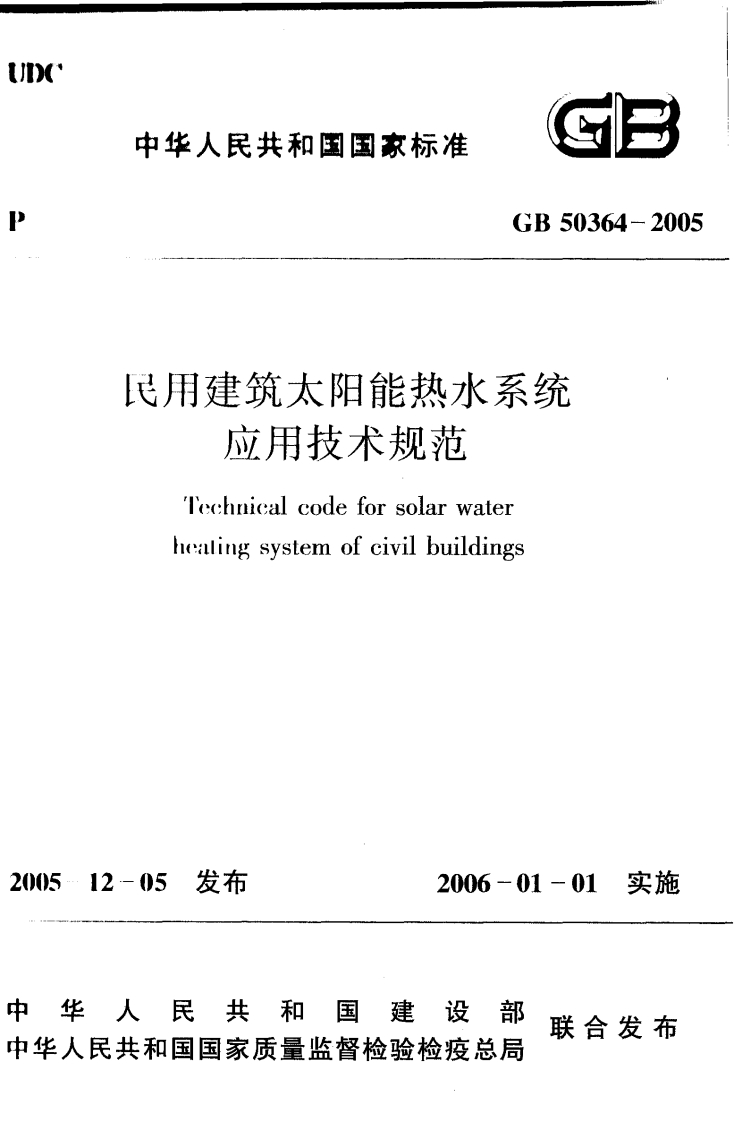 GB-50364-2005民用建筑太阳能热水系统应用技术规范
