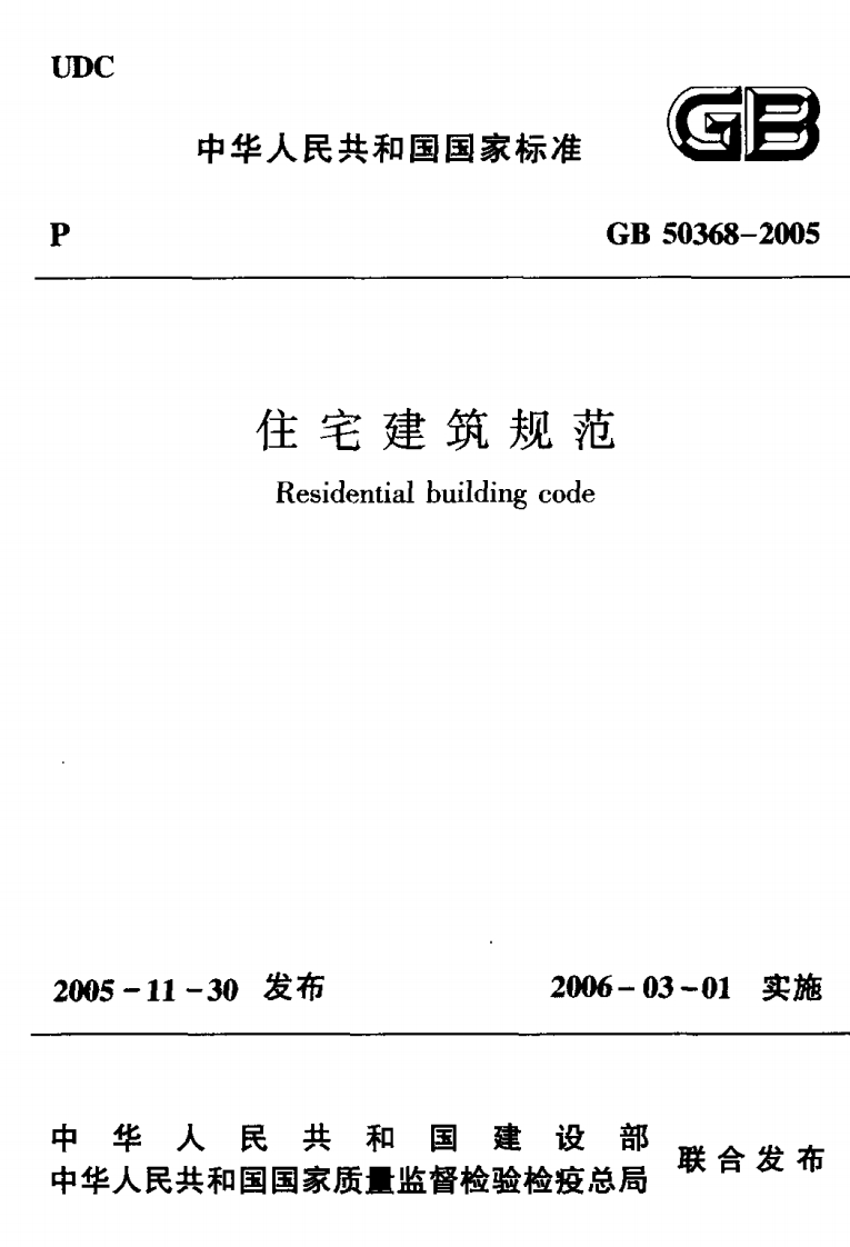 GB-50368-2005：住宅建筑规范