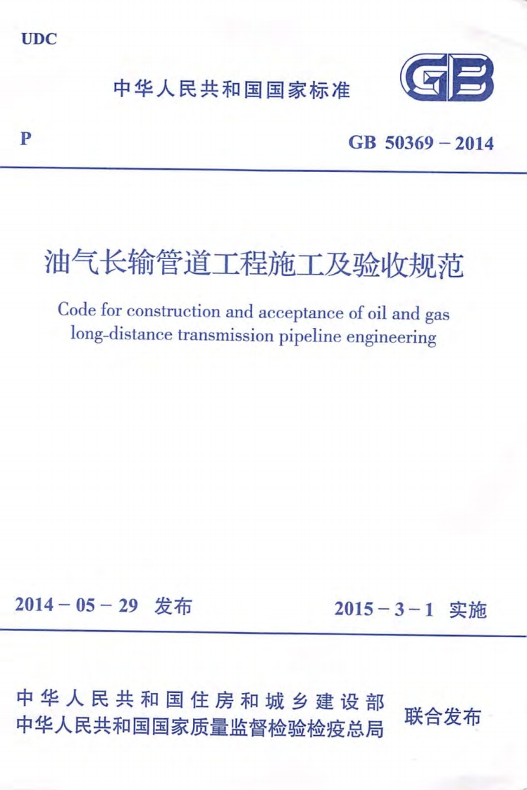GB-50369-2014：油气长输管道工程施工及验收规范
