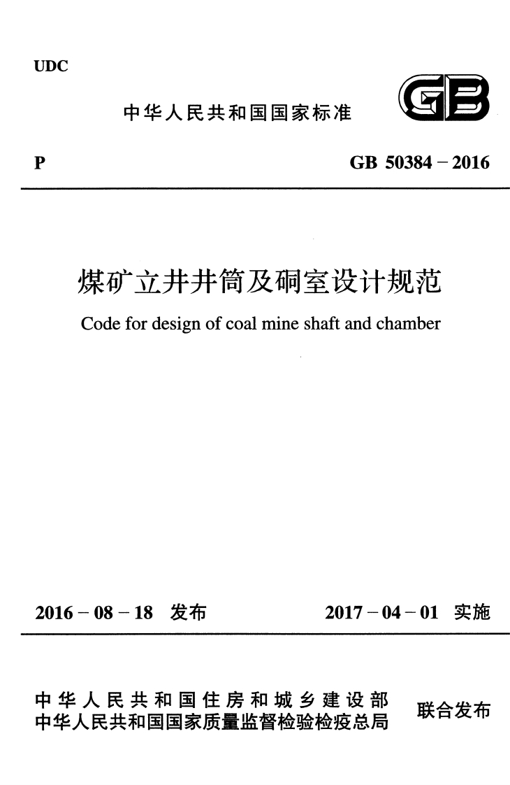 GB-50384-2016：煤矿立井井筒及硐室设计规范