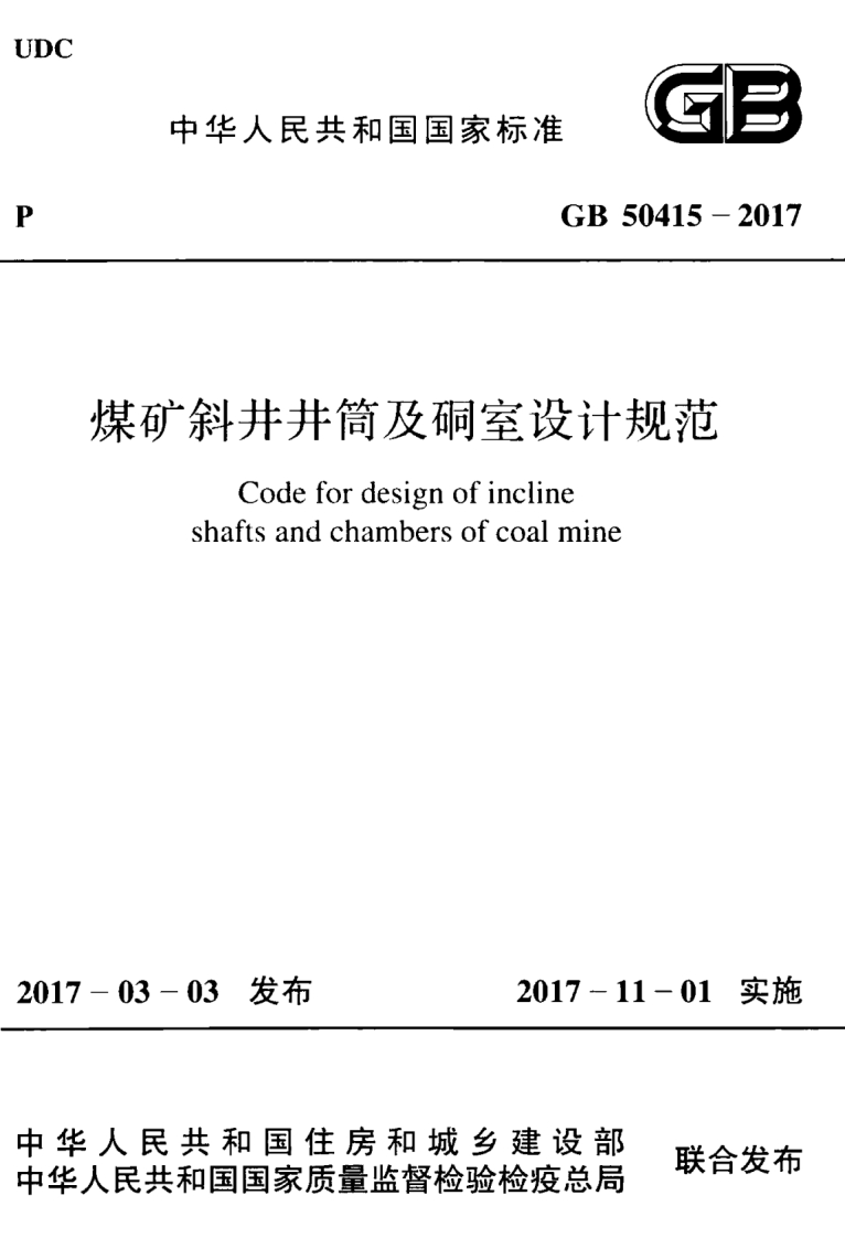 GB-50415-2017：煤矿斜井井筒及硐室设计规范