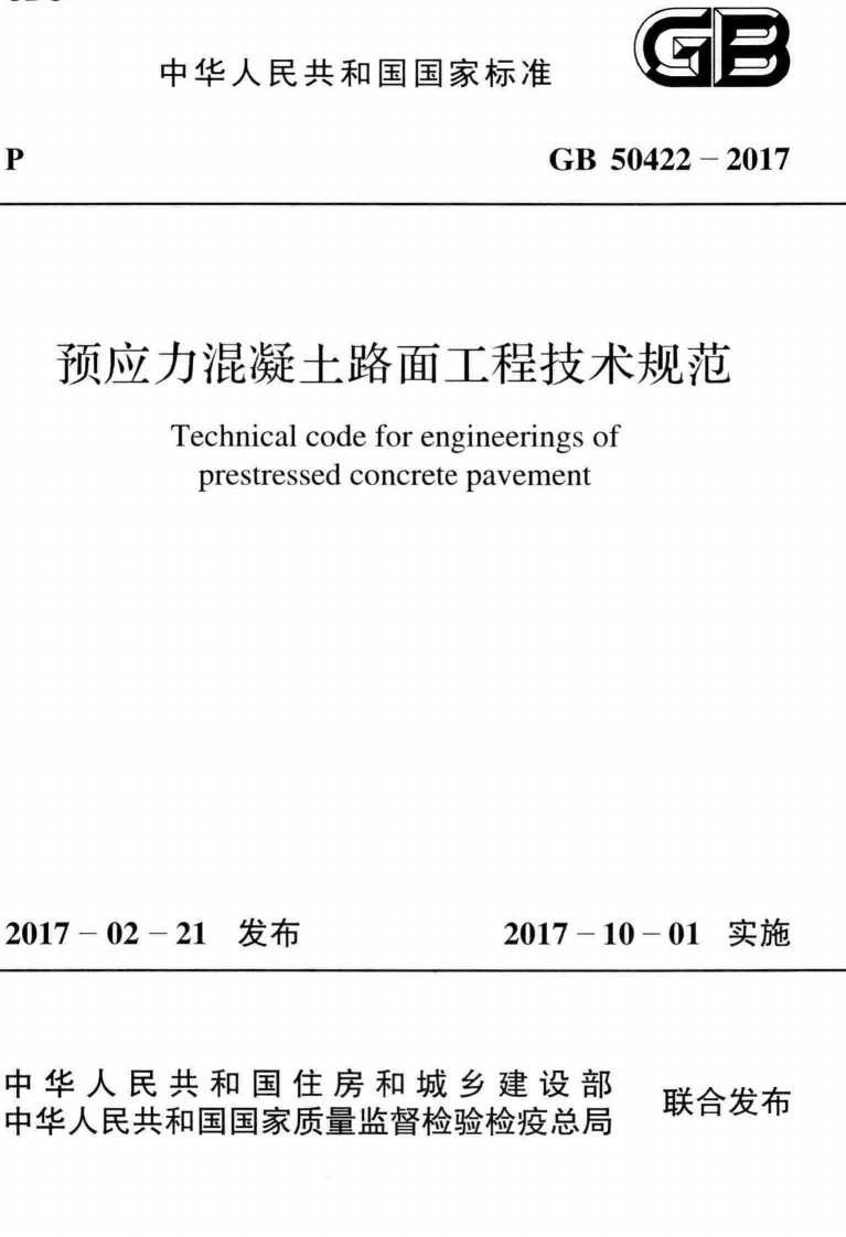 GB-50422-2017：预应力混凝土路面工程技术规范