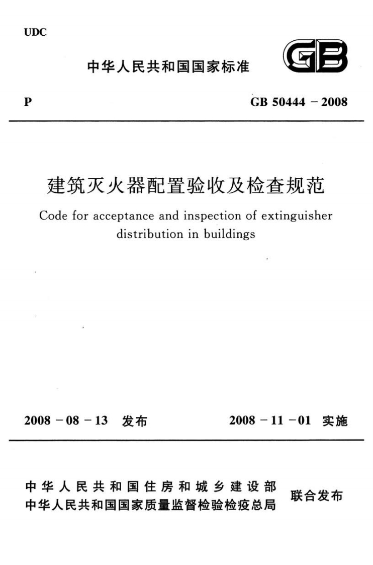 GB-50444-2008：建筑灭火器配置验收及检查规范