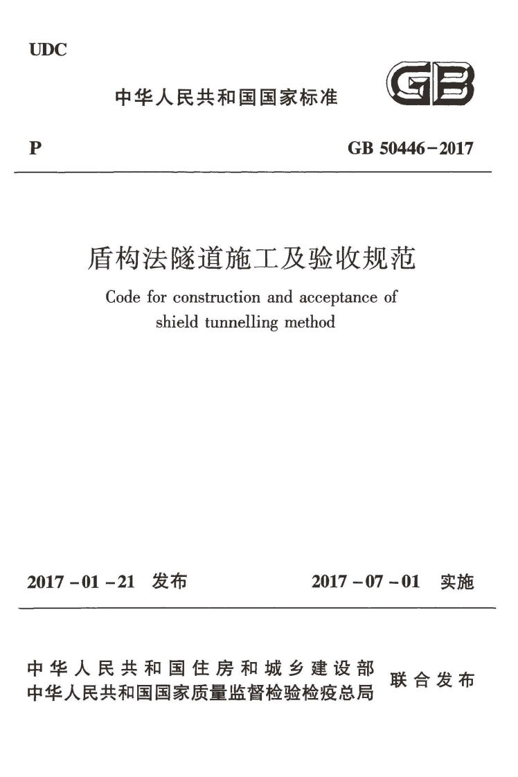 GB-50446-2017：盾构法隧道施工及验收规范