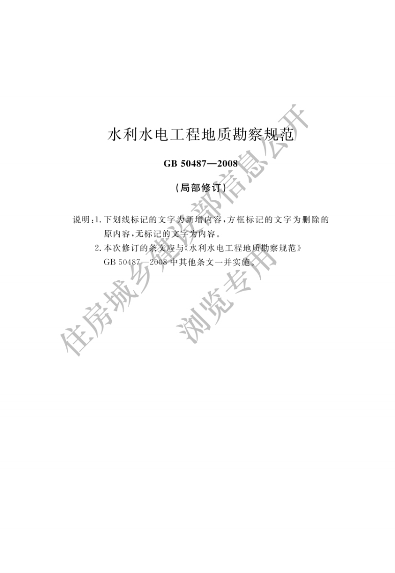 GB-50487-2008：水利水电工程地质勘察规范（2023年版）