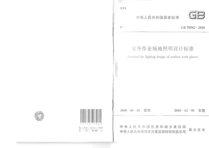 GB-50582-2010：室外作业场地照明设计标准