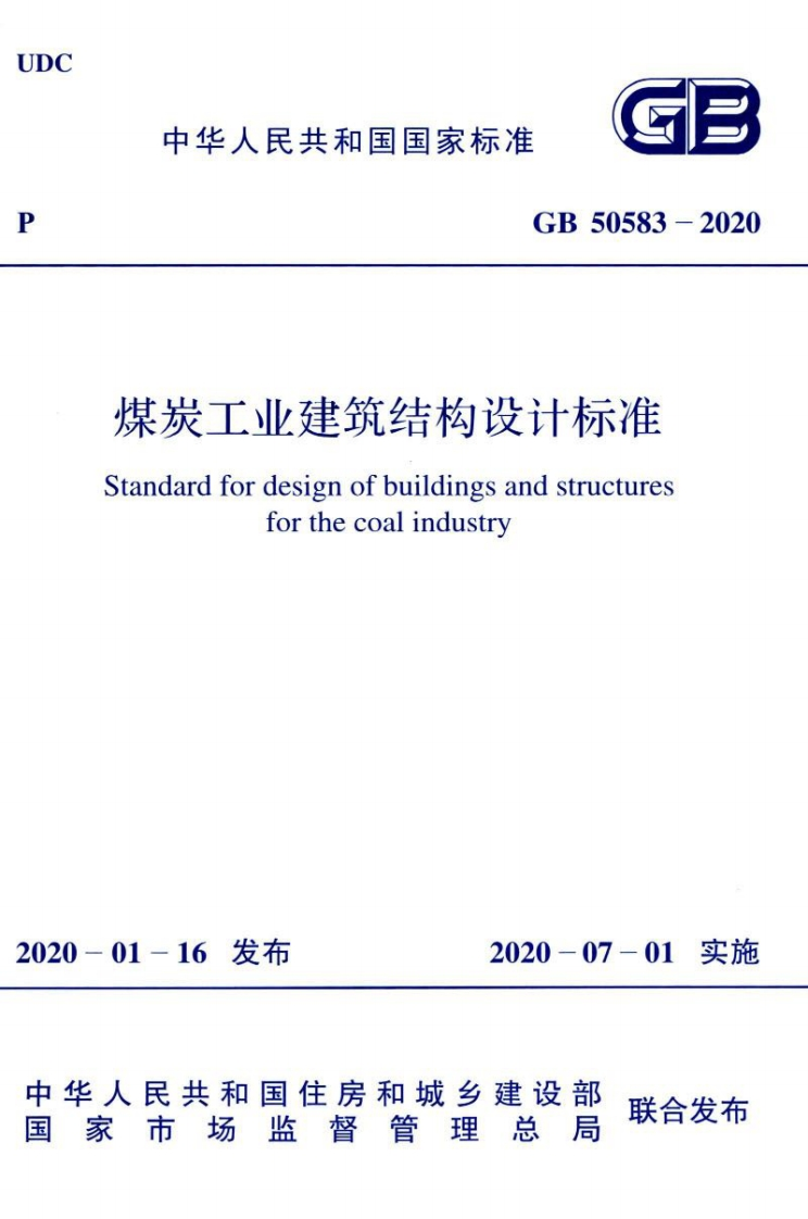 GB-50583-2020：煤炭工业建筑结构设计标准