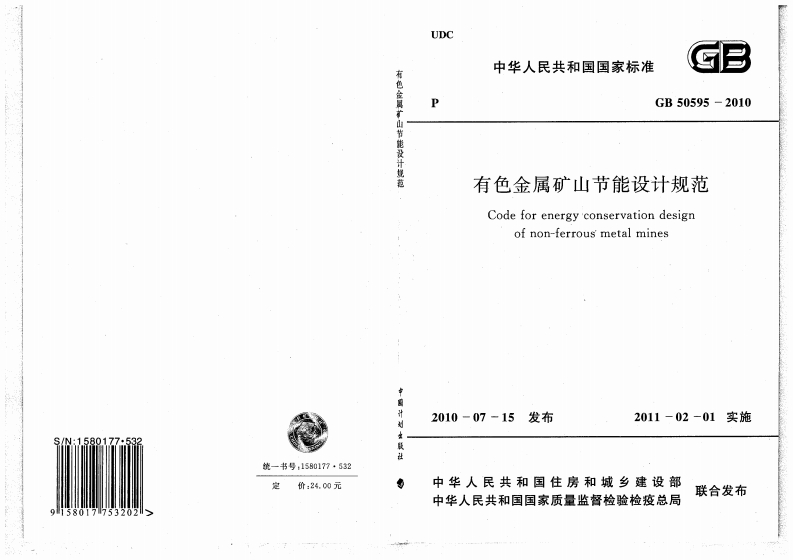 GB-50595-2010：有色金属矿山节能设计规范