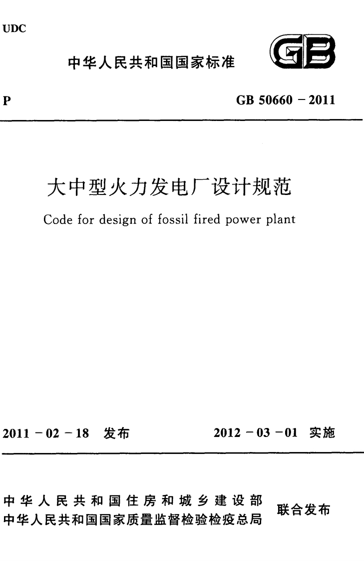 GB-50660-2011：大中型火力发电厂设计规范