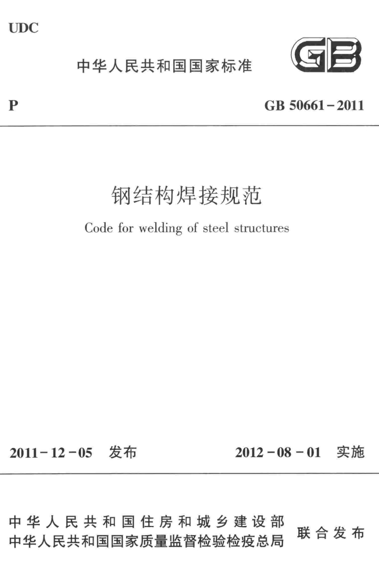 GB-50661-2011：钢结构焊接规范