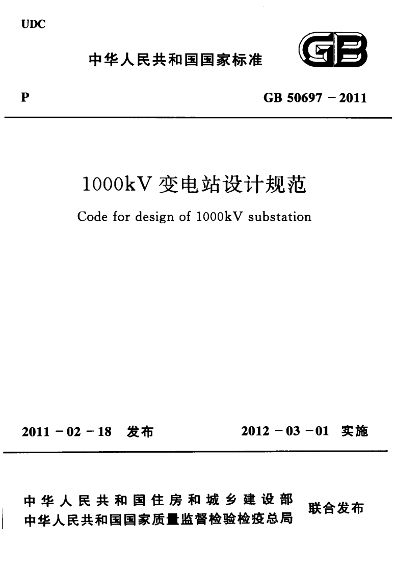 GB-50697-2011：1000kV-变电站设计规范