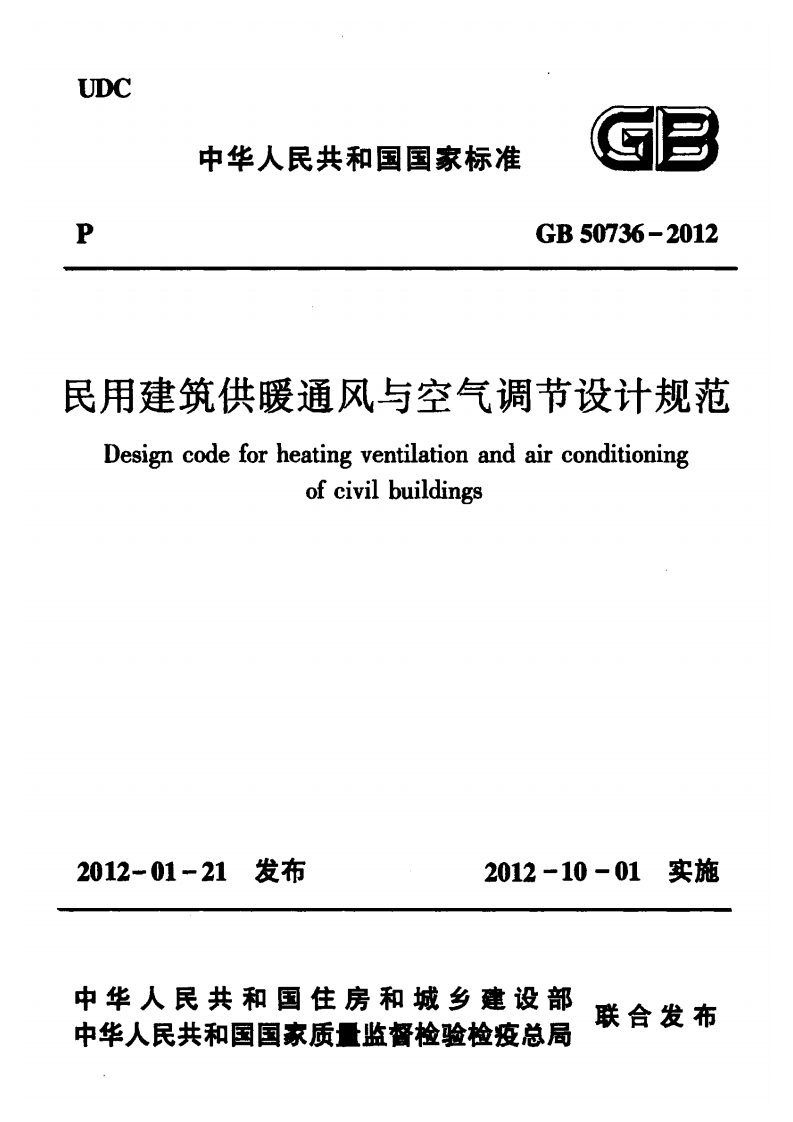 GB-50736-2012：民用建筑供暖通风与空气调节设计规范