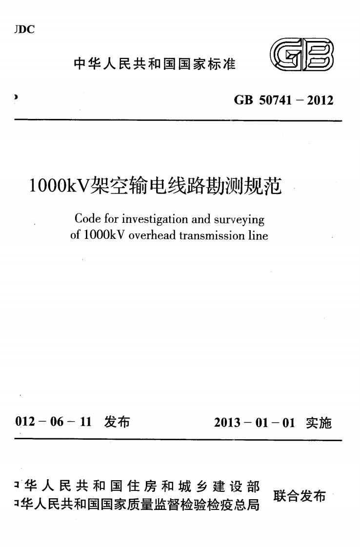 GB-50741-2012：1000kV--架空输电线路勘测规范