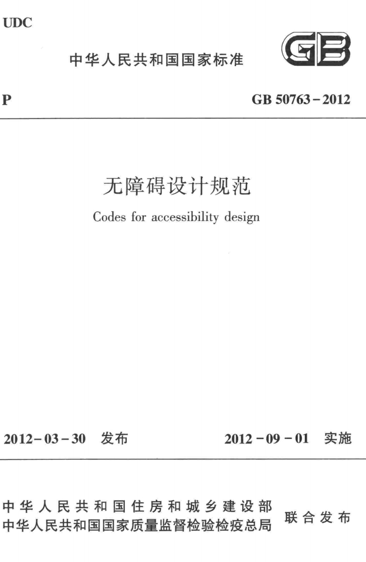 GB-50763-2012：无障碍设计规范