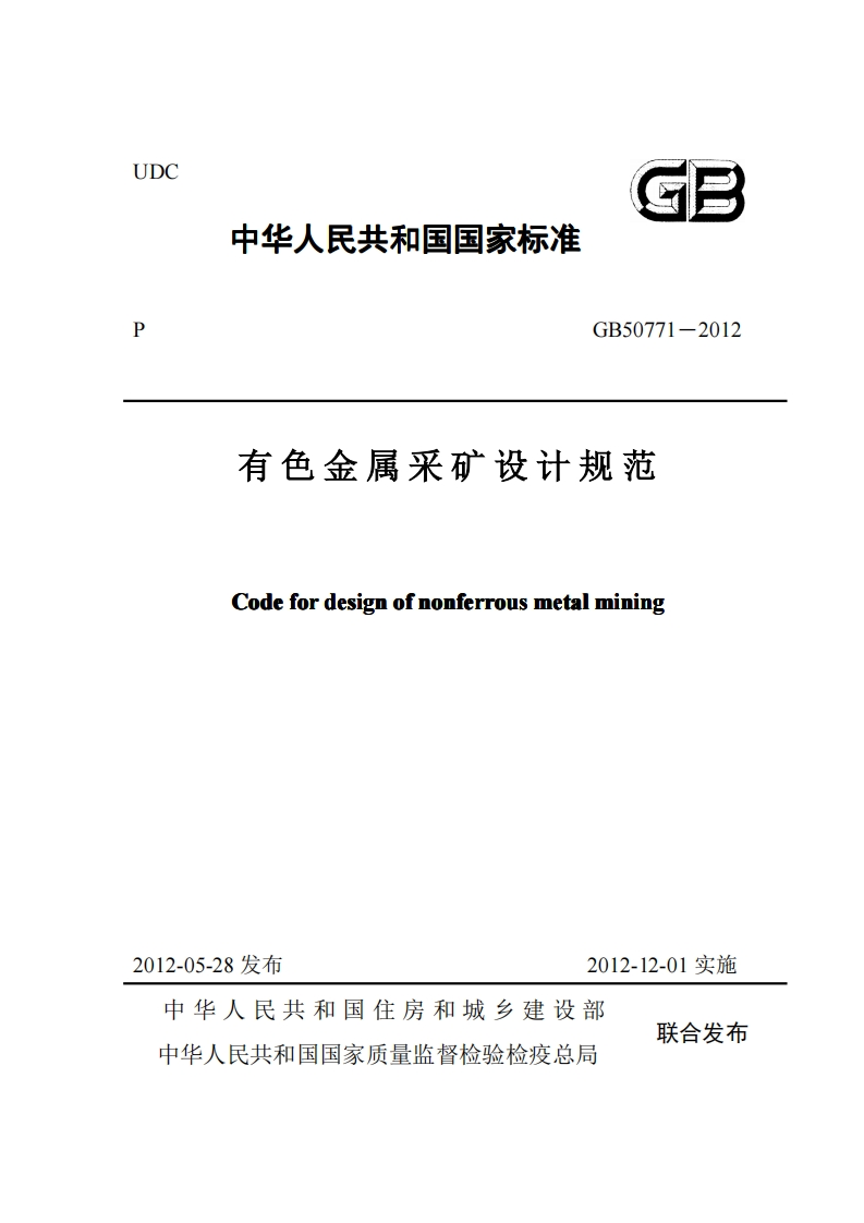 GB-50771-2012有色金属采矿设计规范OCR-1