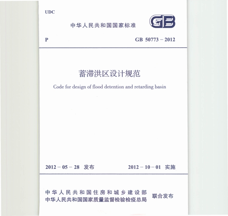GB-50773-2012：蓄滞洪区设计规范