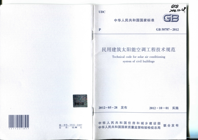 GB-50787-2012：民用建筑太阳能空调工程技术规范