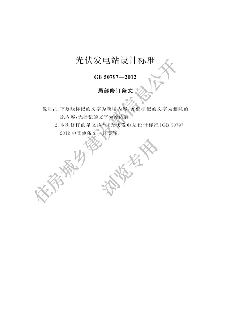 GB-50797-2012：光伏发电站设计标准（2024）