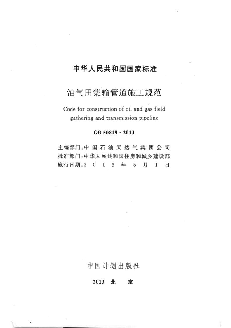 GB-50819-2013：油气田集输管道施工规范