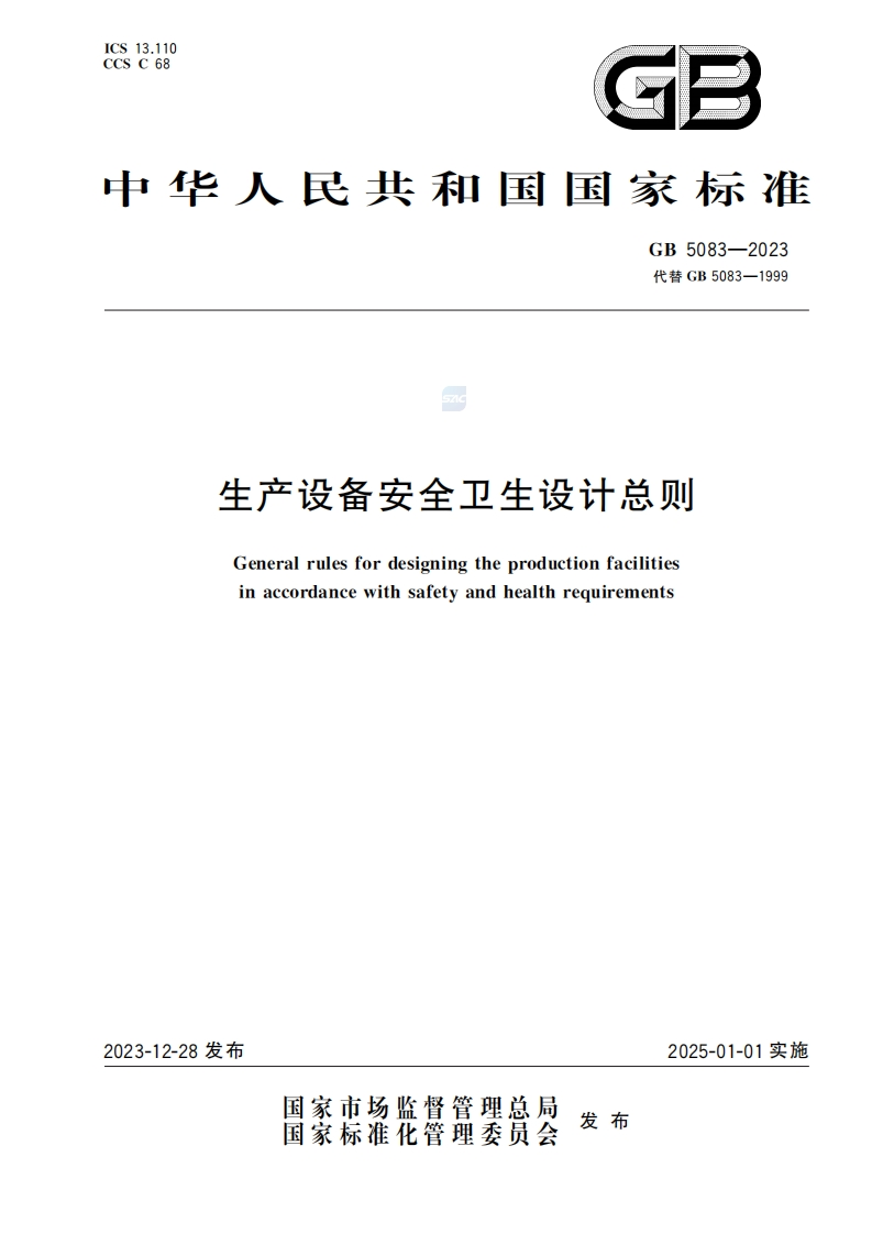 GB-5083—2023-生产设备安全卫生设计总则