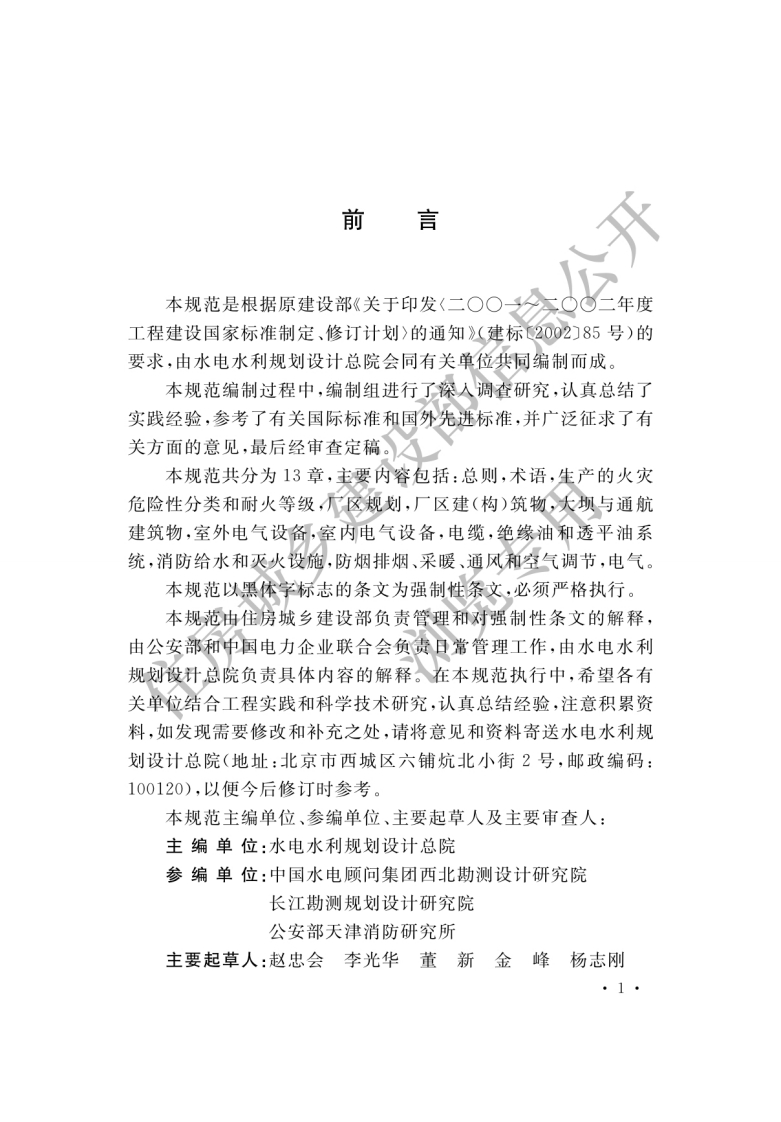 GB-50872-2014：水电工程设计防火规范