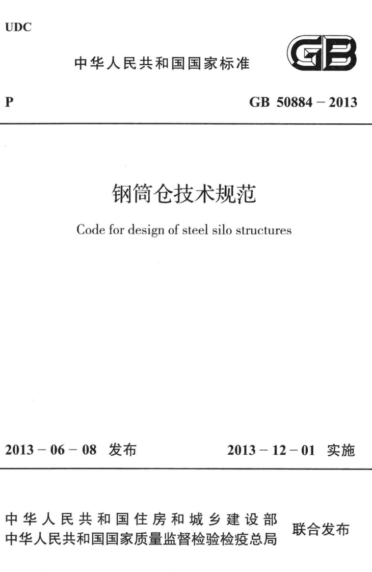 GB-50884-2013：钢筒仓技术规范
