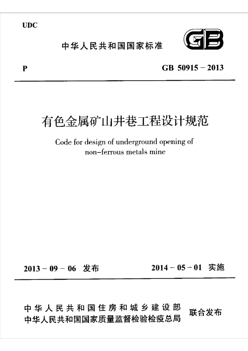 GB-50915-2013：有色金属矿山井巷工程设计规范