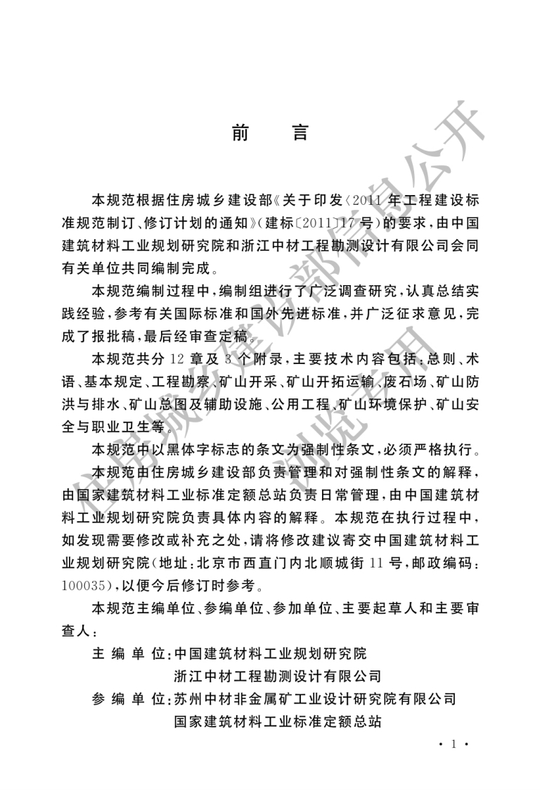 GB-50970-2014：装饰石材矿山露天开采工程设计规范