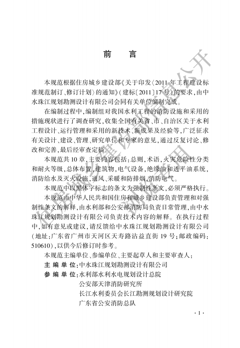 GB-50987-2014：水利工程设计防火规范
