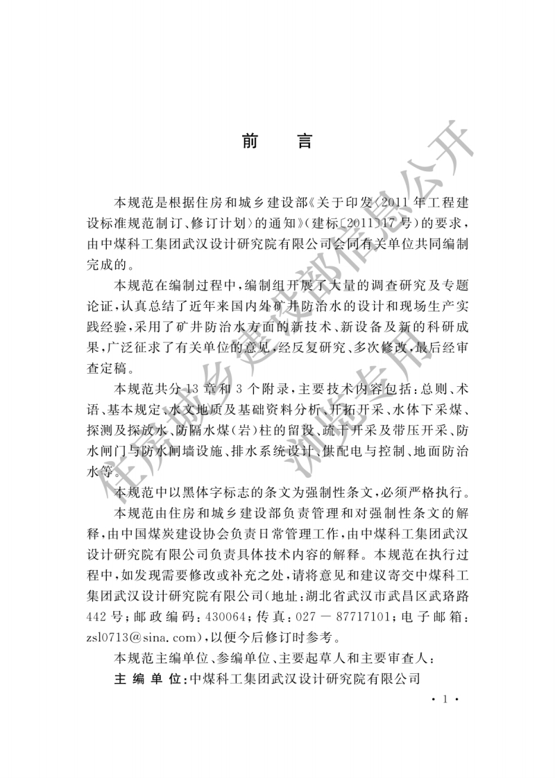 GB-51070-2014：煤炭矿井防治水设计规范