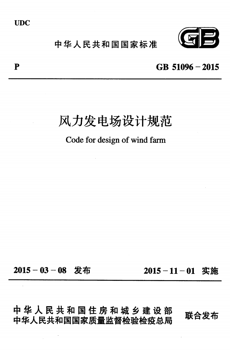 GB-51096-2015：风力发电场设计规范