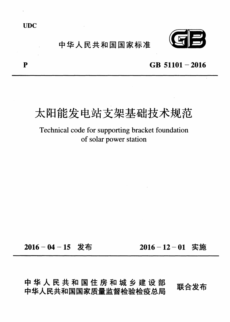 GB-51101-2016：太阳能发电站支架基础技术规范
