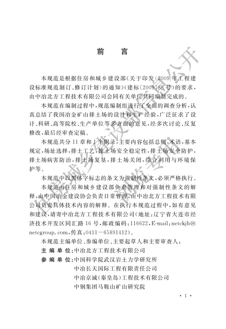 GB-51119-2015：冶金矿山排土场设计规范