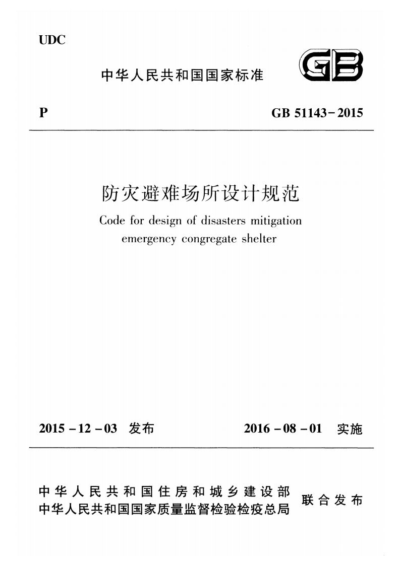 GB-51143-2015-防灾避难场所设计规范