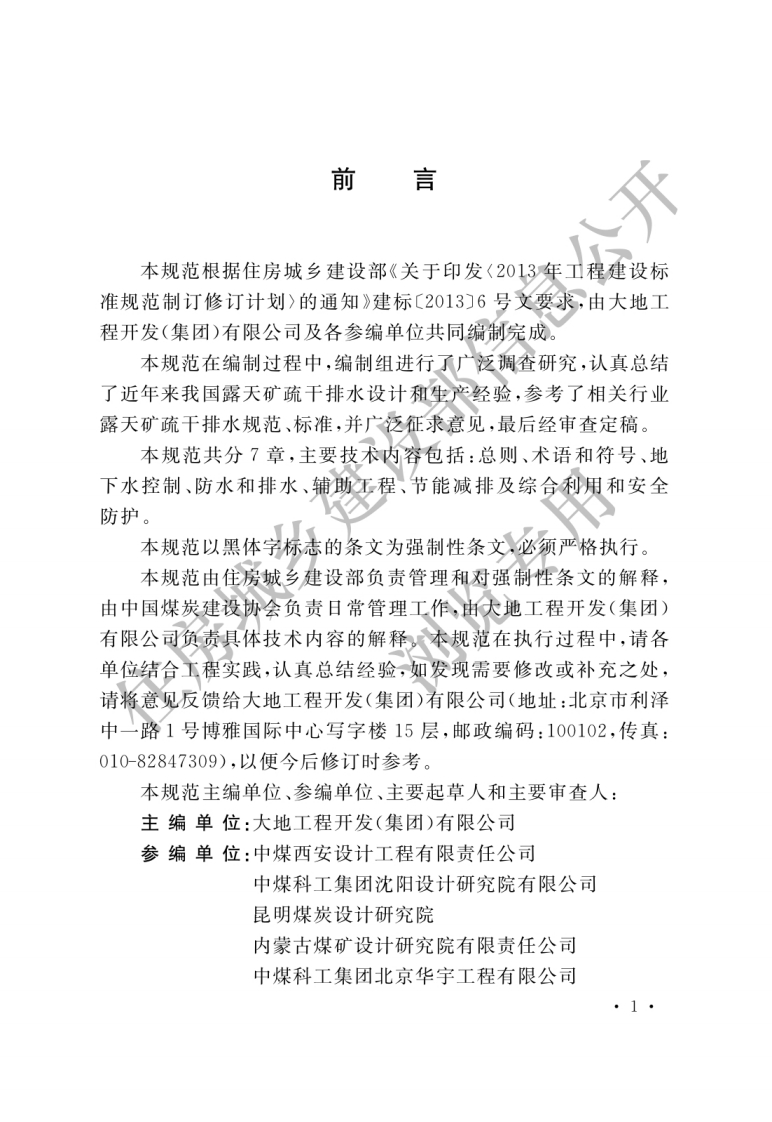 GB-51173-2016：煤炭工业露天矿疏干排水设计规范