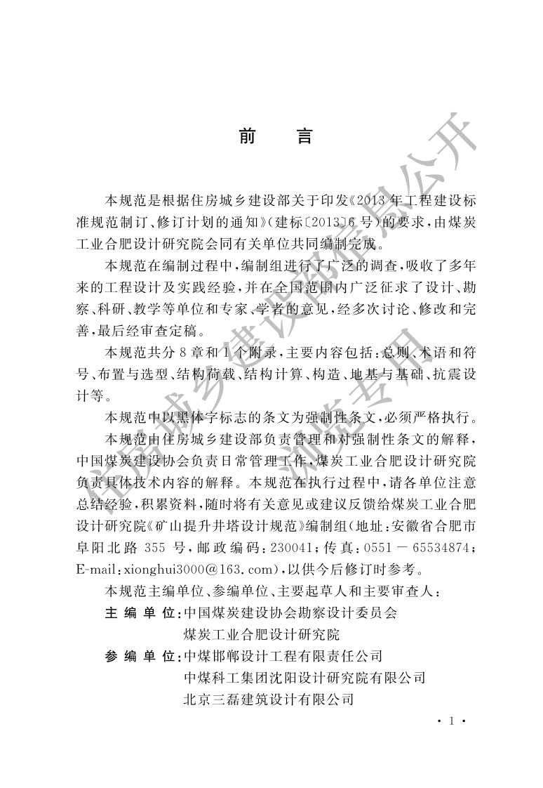 GB-51184-2016：矿山提升井塔设计规范