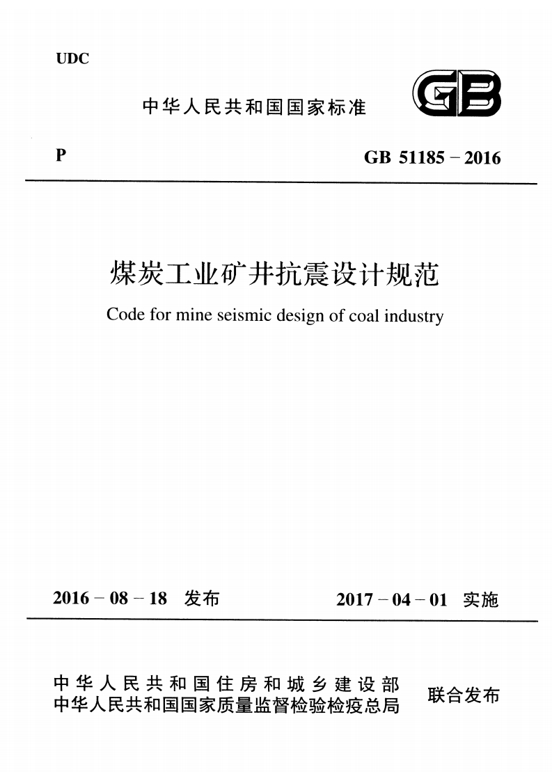 GB-51185-2016：煤炭工业矿井抗震设计规范