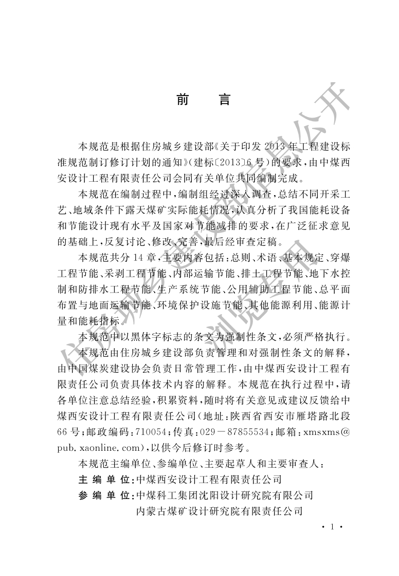 GB-51197-2016：煤炭工业露天矿节能设计规范