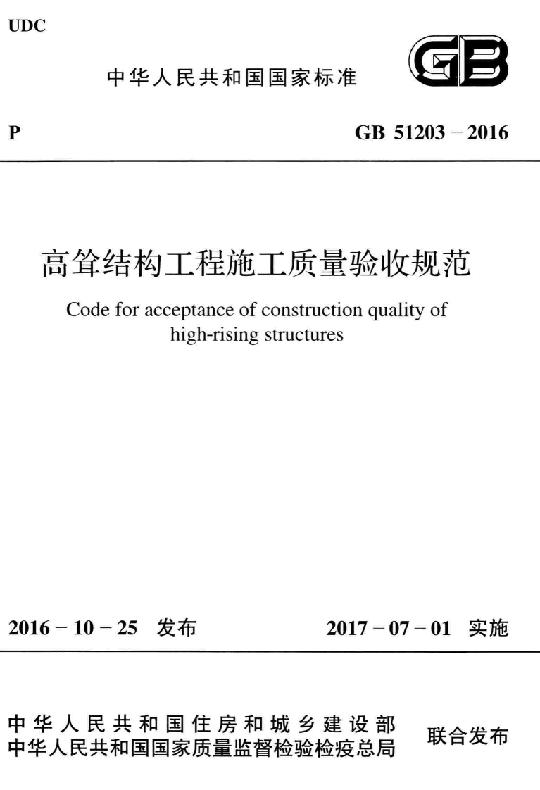 GB-51203-2016：高耸结构工程施工质量验收规范