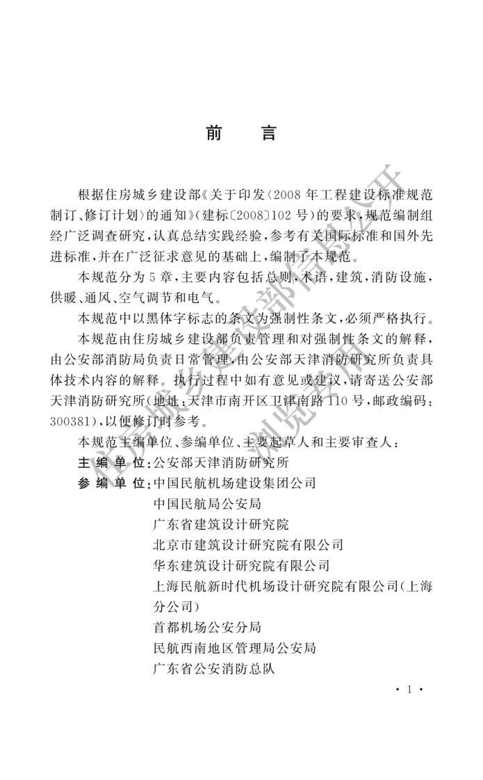 GB-51236-2017：民用机场航站楼设计防火规范