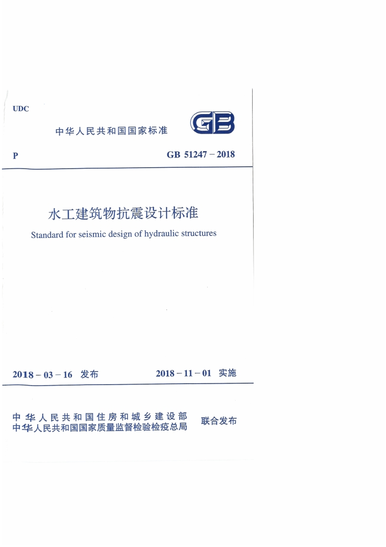 GB-51247-2018：水工建筑物抗震设计标准