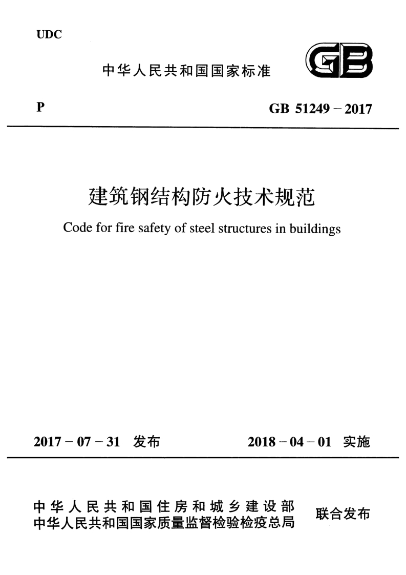 GB-51249-2017：建筑钢结构防火技术规范