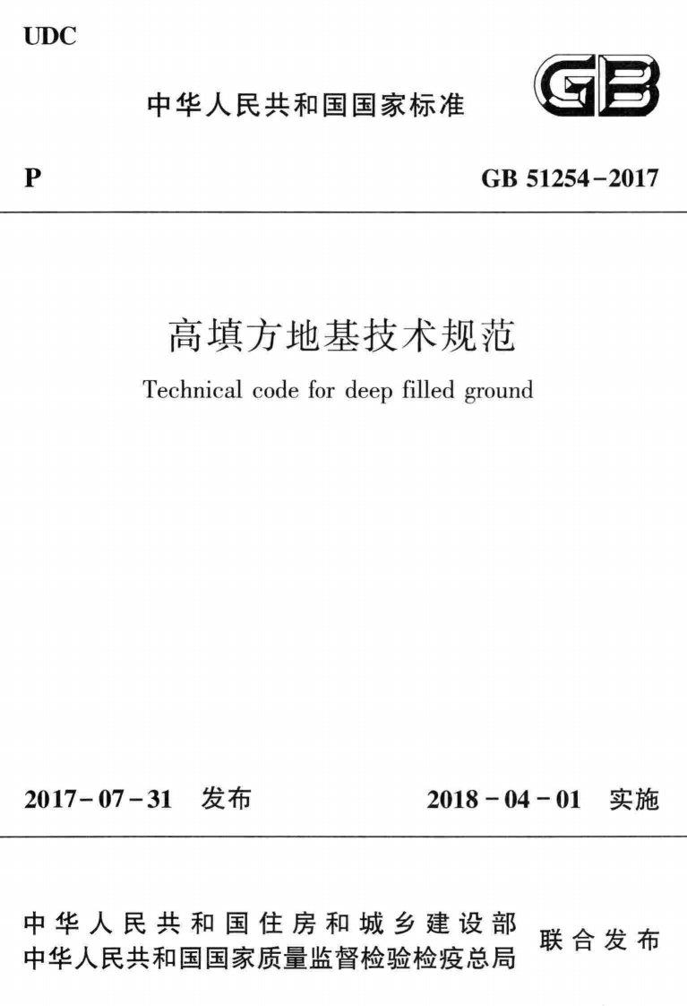 GB-51254-2017：高填方地基技术规范(1)