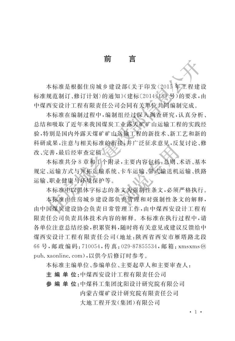 GB-51282-2018：煤炭工业露天矿矿山运输工程设计标准