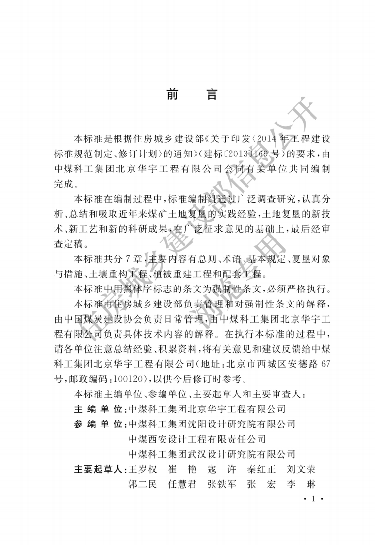 GB-51287-2018：煤炭工业露天矿土地复垦工程设计标准
