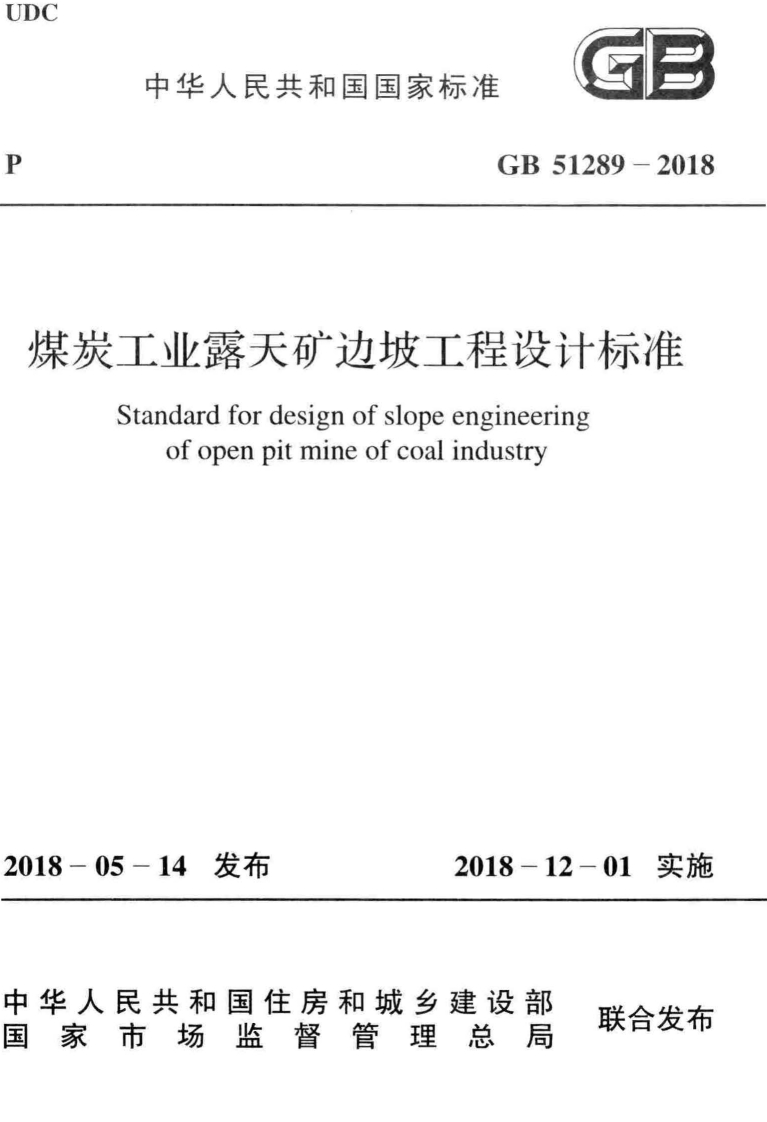 GB-51289-2018：煤炭工业露天矿边坡工程设计标准