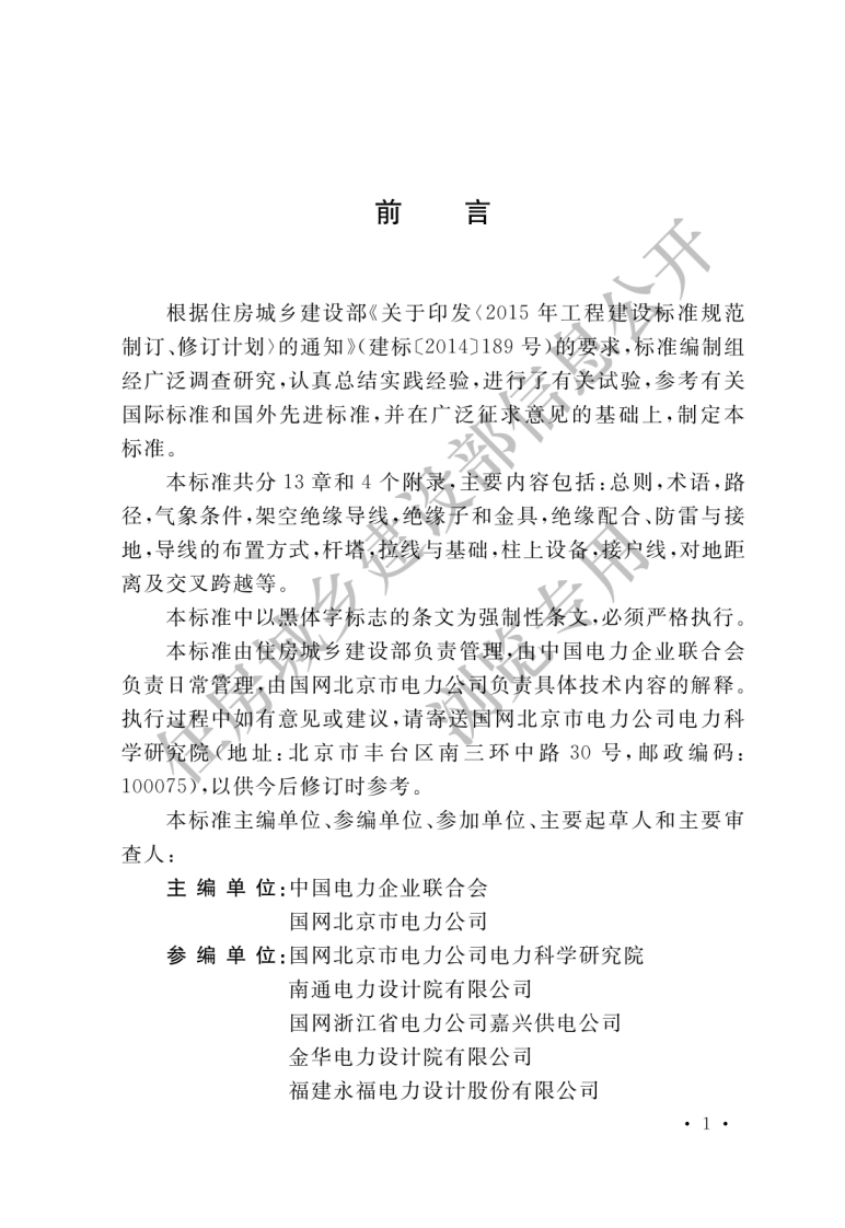 GB-51302-2018：架空绝缘配电线路设计标准
