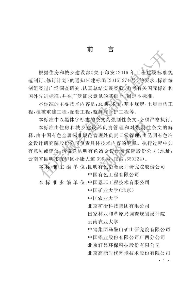 GB-51411-2020：金属矿山土地复垦工程设计标准